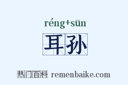 耳孙是什么意思的图片